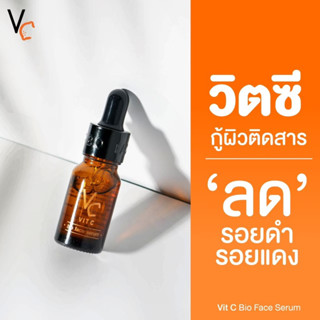 Vit C เซรั่มวิตซี 🍊 วิตซีน้องฉัตร เซรั่มวิตตามินซี ไบโอเฟส(VC Vit C Bio Face Serum) เซรั่มน้องฉัตร ลดสิว ลดรอยสิว