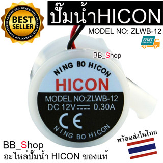 แท้ ปั๊มน้ํา HICONขนาดเล็กของแท้ สําหรับเครื่องทําน้ําแข็ง ZLWB-12 Hzb-12A / 25BF HZB-25BF / 13F / 16A / 20F / 20FA (MS1