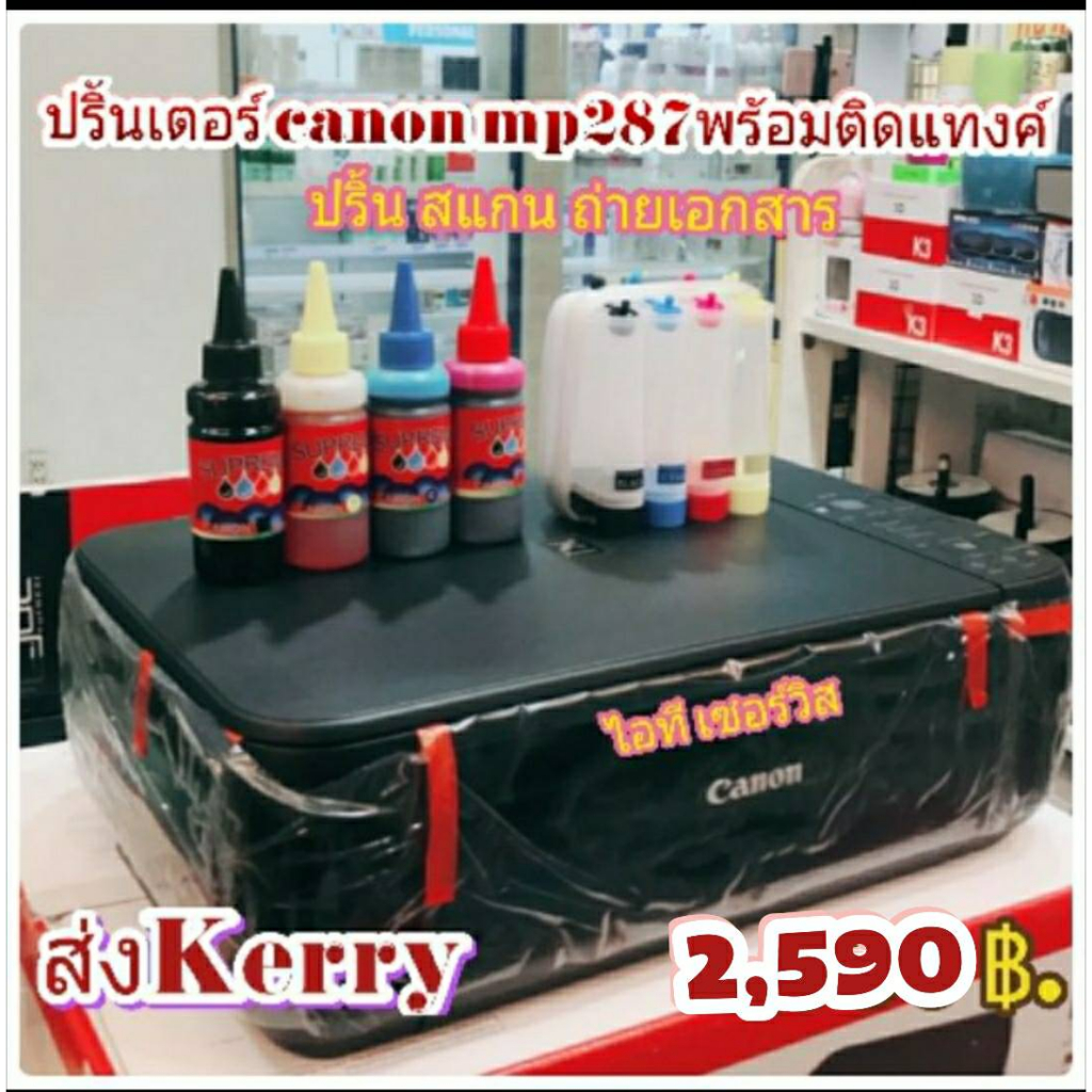 ปริ้นเตอร์Canon MP287 เครื่องมือ 2พร้อมแท้งค์พร้อมหมึกพร้อมใช้งาน อุปกรณ์ครบสภาพสวย หัวพิมพ์ปริ้นงาน