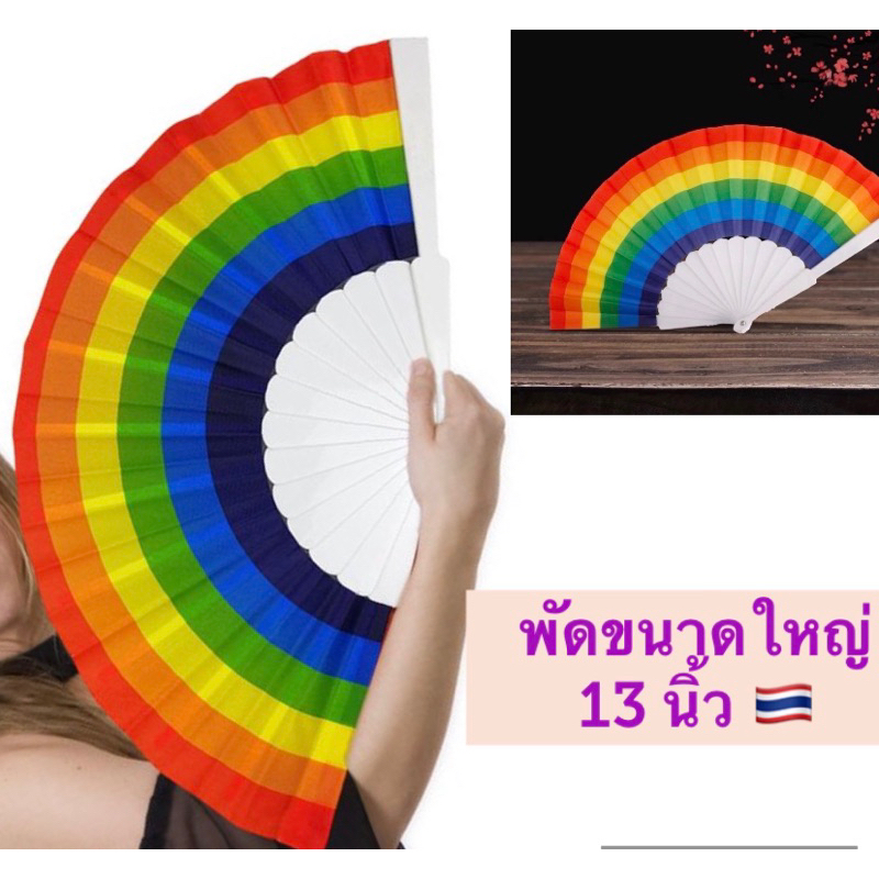 พร้อมส่ง 🇹🇭 พัดสีรุ้ง ขนาด13นิ้ว ใหญ่ สะบัดมีเสียง