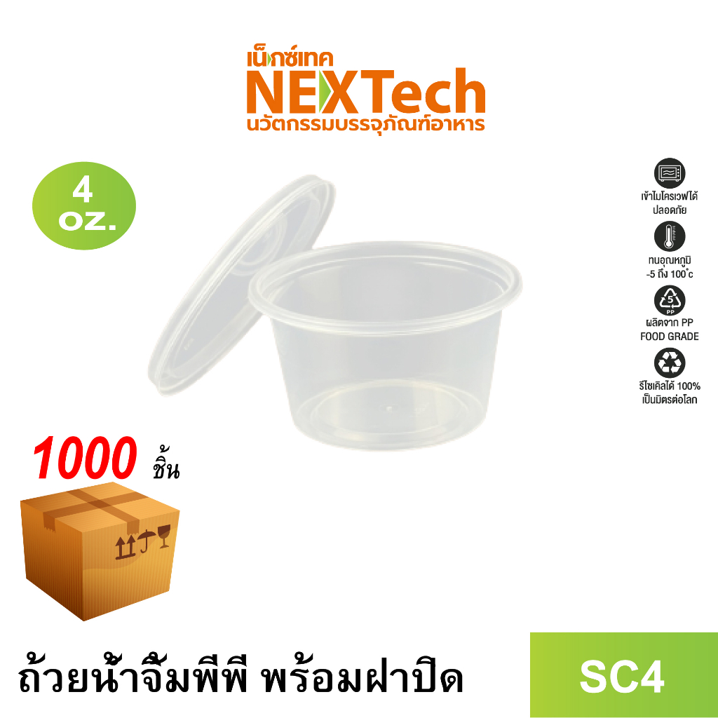 Nextech รุ่น SC4 พร้อมฝา (500 ชิ้น/ลัง) ถ้วยน้ำจิ้มพร้อมฝาปิดในตัว, 4 ออนซ์