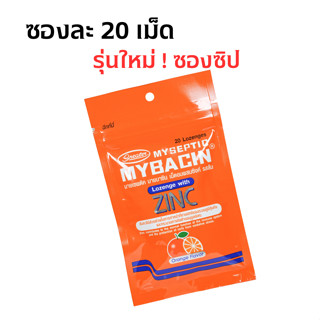 Mybacin Zinc lemon orange รส ส้ม แพคเกจใหม่ ซองซิป 20 เม็ด ลูกอม มายบาซิน ซิงค์