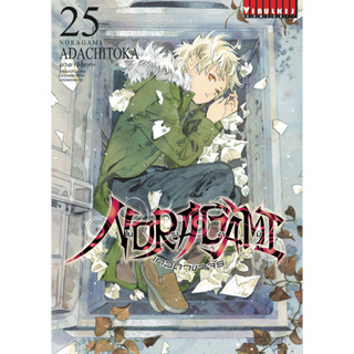 NORAGAMI โนรางามิ เทวดาขาจร เล่ม 1 - 25 (หนังสือการ์ตูน มือหนึ่ง) by unotoon