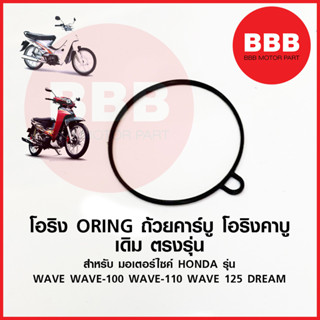 ORING โอริง โอริงถ้วยคาร์บู ปะเก็นถ้วยคาบู ยาง เดิม อย่างดี สำหรับมอเตอร์ไซค์ WAVE คาร์บู เวฟ 100 110 125 คาร์บู เก่า