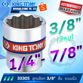 KINGTONY ลูกบล็อก 3/8" (3หุน) ขนาด 1/4นิ้ว- 7/8นิ้ว  รุ่น 3330S 12เหลี่ยม สั้น คิงก์โทนี่ ไต้หวัน100%