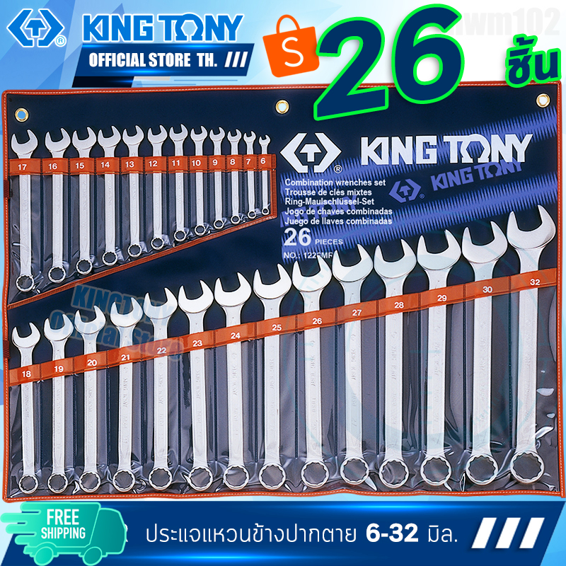 KINGTONY ชุด ประแจแหวนข้างปากตาย 26 ชิ้น 6 - 32 มิล. รุ่น 1226MR  คิงโทนี่ไต้หวันแท้ ประแจชุดใหญ่ 12