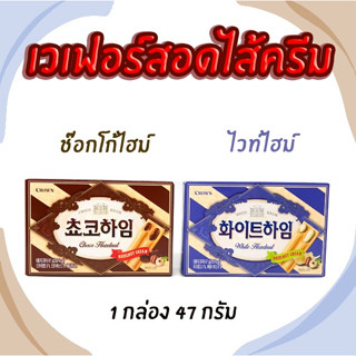 ขนมเกาหลี เวเฟอร์เกาหลี Choco White HEIM 47g ขนมช็อกโกแลตเกาหลี 초코하임