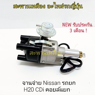 จานจ่าย Nissan รถยก H20 CDi คอยล์แยก