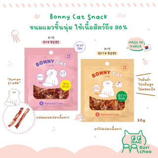  พร้อมส่ง! / 🇰🇷 Natural Core Bonny Cat ขนมแมวชิ้นนุ่ม โปรตีนสูง 🇰🇷 นำเข้าจากเกาหลี 💯%