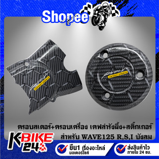 ครอบสเตอร์+ครอบเครื่อง WAVE-125R,S,Iบังลม เคฟล่ารังผึ้ง + สติกเกอร์ AK 2 ใบ