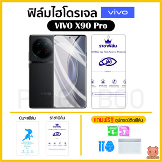 ฟิล์ม Vivo X90 Pro ฟิล์มไฮโดรเจล ฟิล์มกันรอย Hydrogel TPU วีโว่ (PIGGA BOO)