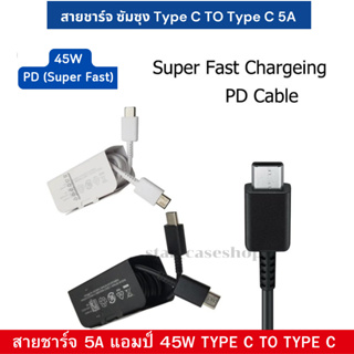 สายชาร์จ 5A 45W Type C TO Type C ซัมซุง Ultra Fast  สายแท้ 100% ชาร์จด่วนพิเศษ พร้อมชิป USB ของเเท้