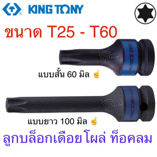 Kingtony ลูกบล็อกเดือยโผล่ท็อคลม 1/2” สั้น / ยาว ขนาด T25 - T40 ( 1 ชิ้น )