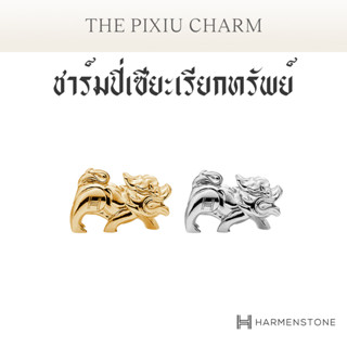 Harmenstone  ชาร์มปี่เซียะเรียกทรัพย์ - The  Pixiu Charm *ปลุกเสก ณ วัดกัมโล่ว