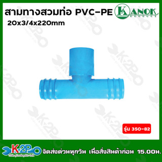 ข้อต่อสามทางสวมทับท่อ PVC - PE 20x3/4x20mm. รุ่น 350-82