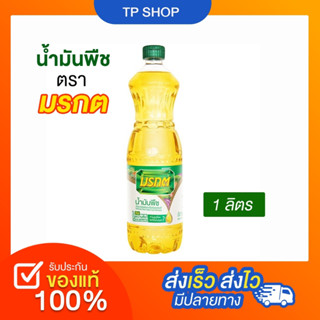 แบบ 1 ขวด มรกตน้ำมันปาล์ม 1ลิตร Morakot Palm Oil 1ltr. น้ำมันพืชตรามรกต เหมาะสำหรับอาหารประเภทผัดและทอด 1 ขวด 1 ลิตร