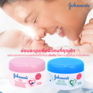 Johnsons Baby Cream จอห์นสัน เบบี้ ครีม สีชมพู (สูตรดั้งเดิม) /สีฟ้า (สูตรน้ำนมข้าว) ขนาด100g.