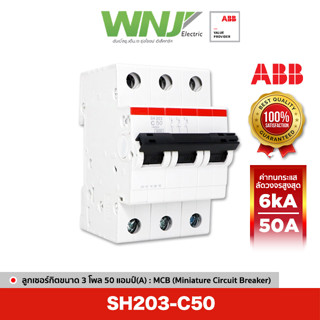 ABB SH203-C50 เซอร์กิตเบรกเกอร์ MCB 3 โพล 6kA ขนาด 50 แอมป์(A)