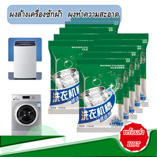 ผลิตภัณฑ์ล้างเครื่องซักผ้า ผงทำความสะอาดเครื่องซักผ้า  ปริมาณ100g