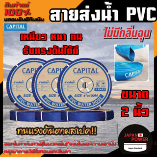 CAPITAL ท่อส่งน้ำ สายส่งน้ำ ขนาด 2นิ้ว ทนแรงดัน3บาร์ ยาว100เมตร สายส่งPVC เทปส่งน้ำ สายส่งพีวีซี