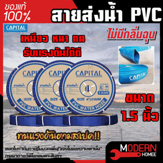 CAPITAL ท่อส่งน้ำ สายส่งน้ำ ขนาด 1.5นิ้ว ทนแรงดัน3บาร์ ยาว100เมตร สายส่งPVC เทปส่งน้ำ สายส่งพีวีซี