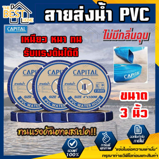 CAPITAL ท่อส่งน้ำ สายส่งน้ำ ขนาด 3นิ้ว ทนแรงดัน3บาร์ ยาว100เมตร สายส่งPVC เทปส่งน้ำ สายส่งพีวีซี