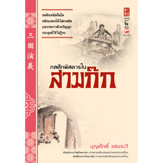 หนังสือ กลศึกพิสดารในสามก๊ก ผู้เขียน: นันทัชพร เทพรังษี,สกลสุภา มิ่งสุทธิพร Sukkhapabjai(สุขภาพใจ) (ขายตามสภาพ)