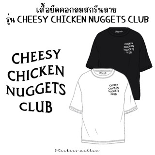 เสื้อยืดสกรีนลาย Cheesy Chicken Nuggets Club เสื้อยืดสกรีน ของขวัญ เสื้อวันเกิด เสื้อDFT เสื้อยืดคอกลม Stickies.mellow