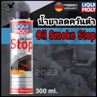 น้ำยาลดควันดำ / ควันขาว LIQUI MOLY OIL STOP SMOKE 300ml