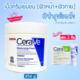 CERAVE Moisturising cream มอยซ์เจอร์ไรซิ่ง ครีม 454 กรัม ผิวแห้ง-แห้งมาก ฉลากไทยสั่งตรงบริษัท