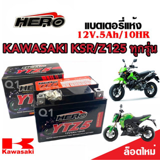 แบตเตอรี่สำหรับ KAWASAKI KSR/Z125 ทุกรุ่น แบตเตอรี่ คาวาซากิ เคเอสอาร์/แซด125 HERO12โวลท์ 5แอมป์ (12V 5Ah)