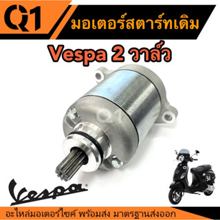 ไดสตาร์ท มอเตอร์สตาร์ท VESPA ไดสตาร์ท เวสป้า รุ่น 2 วาล์ว (มีสินค้าพร้อมส่ง)