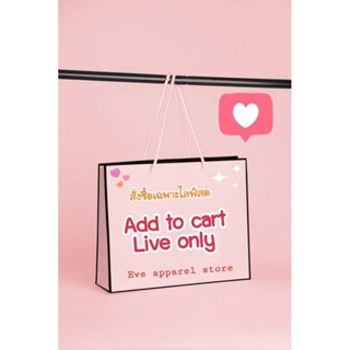 〰️ Add to Cart Live Only 🛒สำหรับสั่งซื้อเฉพาะไลฟ์สด