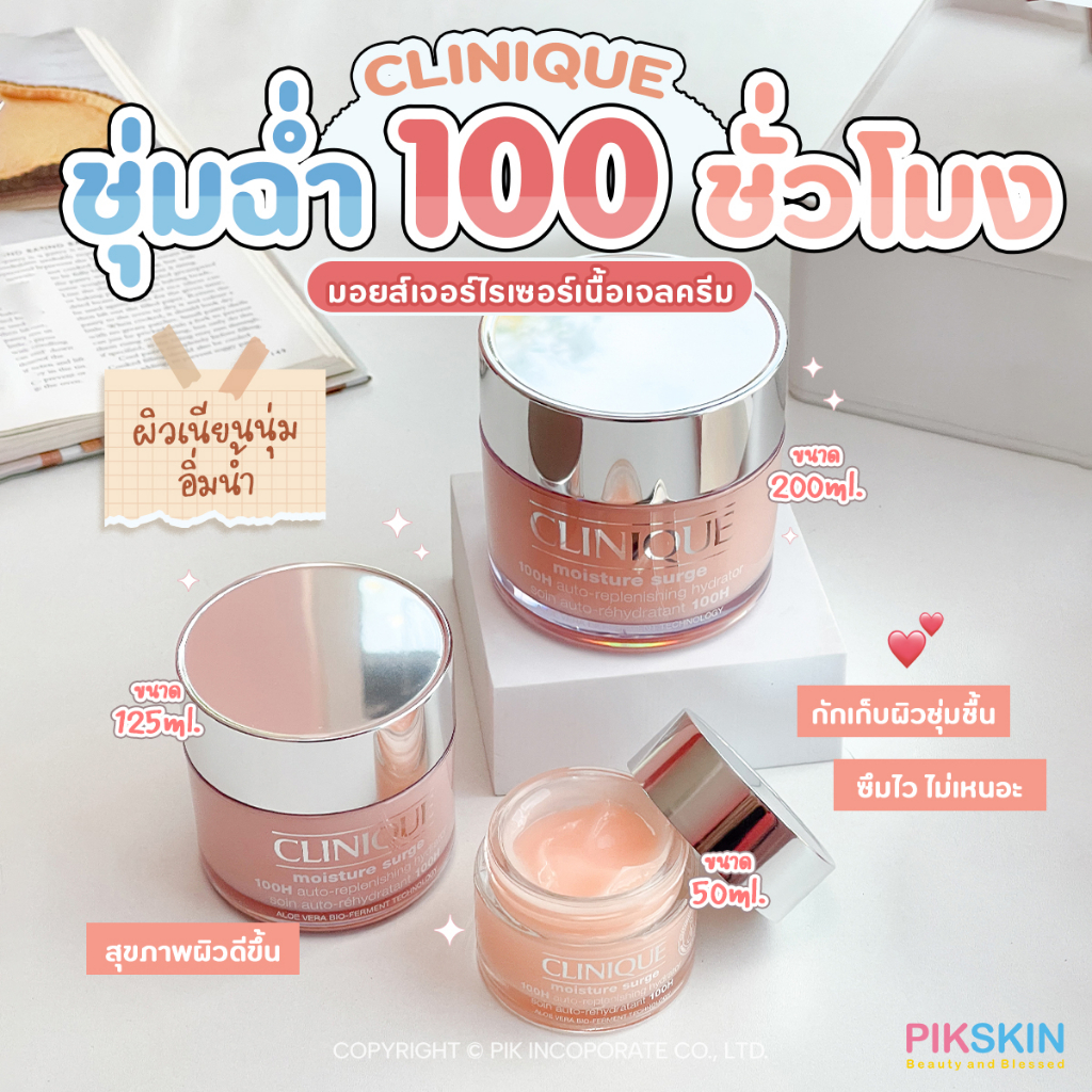 [PIKSKIN] แท้/ส่งไว CLINIQUE Moisture Surge 100H Gel Creme มอยส์เจอร์ไรเซอร์เนื้อเจล แต่ให้ความชุ่มชื้น