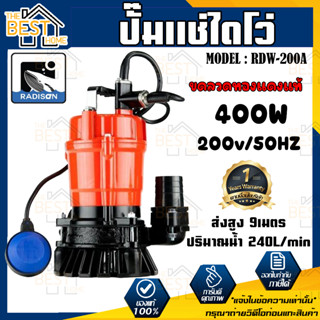 RADISON ปั๊มแช่ รุ่น RDW-200A 400W / 1/2HP ปั้มน้ำ ปั๊มแช่สูบน้ำสะอาด 2 นิ้ว ปั๊มน้ำ ปั้มแช่ ไดโว่