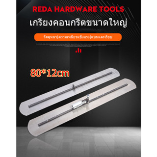 เกรียงปรับระดับปาดหน้าพื้นปูนสด เกรียงขัดมันหน้ากว้าง 80ซม ไม่รวมด้าม เฉพาะใบปาด เกรียง ปาด ปูน เกรียง ฉาบ