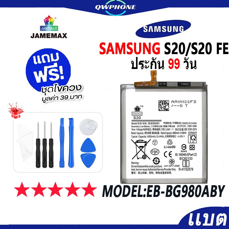 แบตโทรศัพท์มือถือ SAMSUNG S20 / S20 FE JAMEMAX แบตเตอรี่  Battery Model EB-BG980ABY แบตแท้ ฟรีชุดไขค