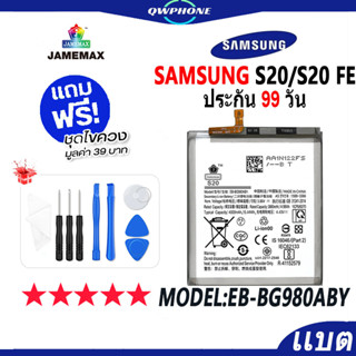 แบตโทรศัพท์มือถือ SAMSUNG S20 / S20 FE JAMEMAX แบตเตอรี่  Battery Model EB-BG980ABY แบตแท้ ฟรีชุดไขควง