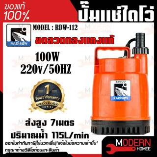 RADISON ปั๊มแช่ รุ่น RDW-112 100W / 1/8HP ปั๊มน้ำ ปั๊มแช่สูบน้ำสะอาด 1 นิ้ว ปั้มน้ำ ปั้มแช่ ไดโว่