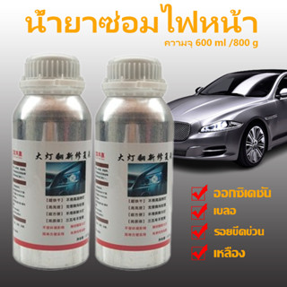 น้ำยาเคลือบไฟหน้า นำ้ยาขัดไฟหน้า ครีมขัดไฟหน้า น้ำยาสีน้ำเงิน ขนาด800g ใช้พ่นเคลือบกับกาสตรีม ทำให้โคมไฟหน้าใสเหมือนใหม่