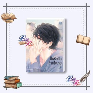 [พร้อมส่ง] หนังสือ ปั้นรักฉันด้วยใจนาย 3 (mg) #นิยายวาย,ยูริ การ์ตูนYaoi,Yuri สนพ.PHOENIX Magenta #pleasedread