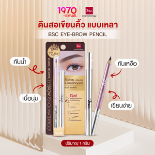 BSC EYE-BROW PENCIL 1g. #N2 สีน้ำตาลเข้ม ดินสอเขียนคิ้ว แบบเหลา กันน้ำ กันเหงื่อ เนื้อนุ่ม เขียนง่าย