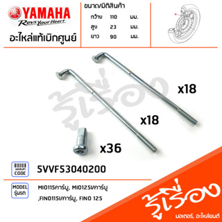 5VVF53040200 ชุดซี่ลวด ซี่ลวดหลัง แท้เบิกศูนย์ YAMAHA MIO115คาร์บู, MIO125I/คาร์บู, FINO115I/คาร์บู, FINO 125