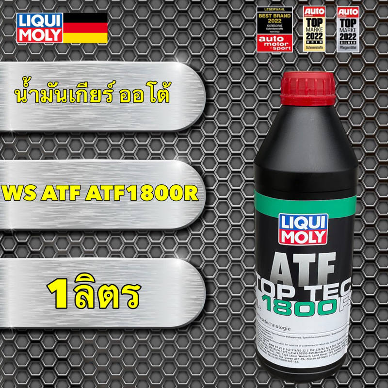 TKD น้ำมันเกียร์ ออโต้ LIQUI MOLY 1ลิตร ใช้ ระบบ WS ATF ATF1800R น้ำมันสีแดง สังเคราะห์ 100%