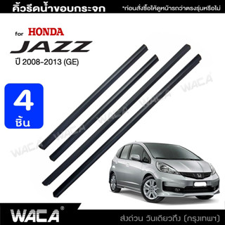 WACA คิ้วยางรีดน้ำตรงรุ่น for Honda Jazz ( GE 6-GE 9 ) ปี2008-2013 ยางรีดน้ำ ขอบกระจก ยางรีดน้ำขอบประตู 4PH (4 ชิ้น) ^SA