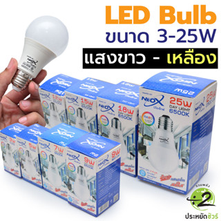 Neox Bulb 3W 5W 7W 9W 12W 15W 18W 25W  แสงขาว 6500K  แสงวอร์มไวท์ 3000K ถนอมสายตา ขั้วเกลียว E27 ประหยัดไฟ หลอดLED ถนอม