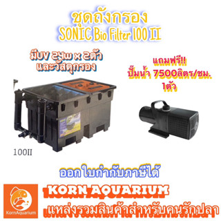 (ครบชุด) ถังกรองบ่อปลา SONIC BIO FILTER II + (UV 24w x2ตัว) + (ปั๊มน้ำ7500ลิตร x1ตัว) ระบบกรองบ่อปลาคาร์ฟ บ่อปลา