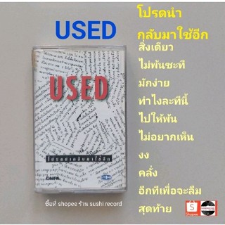 □มือ2 used เทปเพลง □อัลบั้ม โปรดนำกลับมาใช้อีก (ลิขสิทธิ์แท้) (แนว rock).