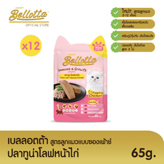 เบลลอตต้า (Bellotta)  อาหารเปียกสูตรลูกแมวแบบถุง 65 g. (เลือกรสได้)ปลาทูน่าโลฟหน้าไก่x12ถุง