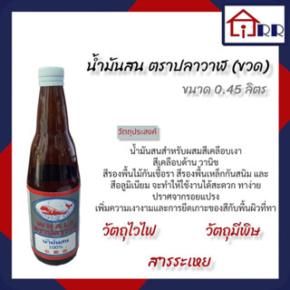 น้ำมันสน ตราปลาวาฬ ขนาด 0.45ลิตร (ขวด)